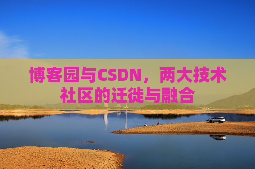 博客园与CSDN，两大技术社区的迁徙与融合