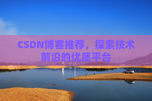 CSDN博客推荐，探索技术前沿的优质平台