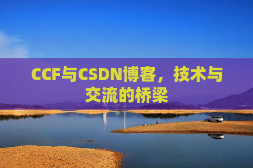 CCF与CSDN博客，技术与交流的桥梁